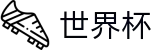 2026世界杯盘口官方网站 | 共享足球盛宴